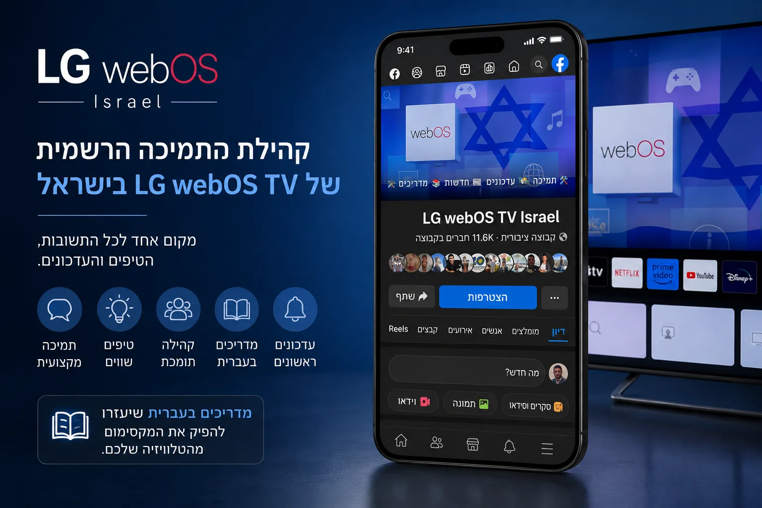 קבוצת התמיכה והמדריכים לטלוויזיות LG