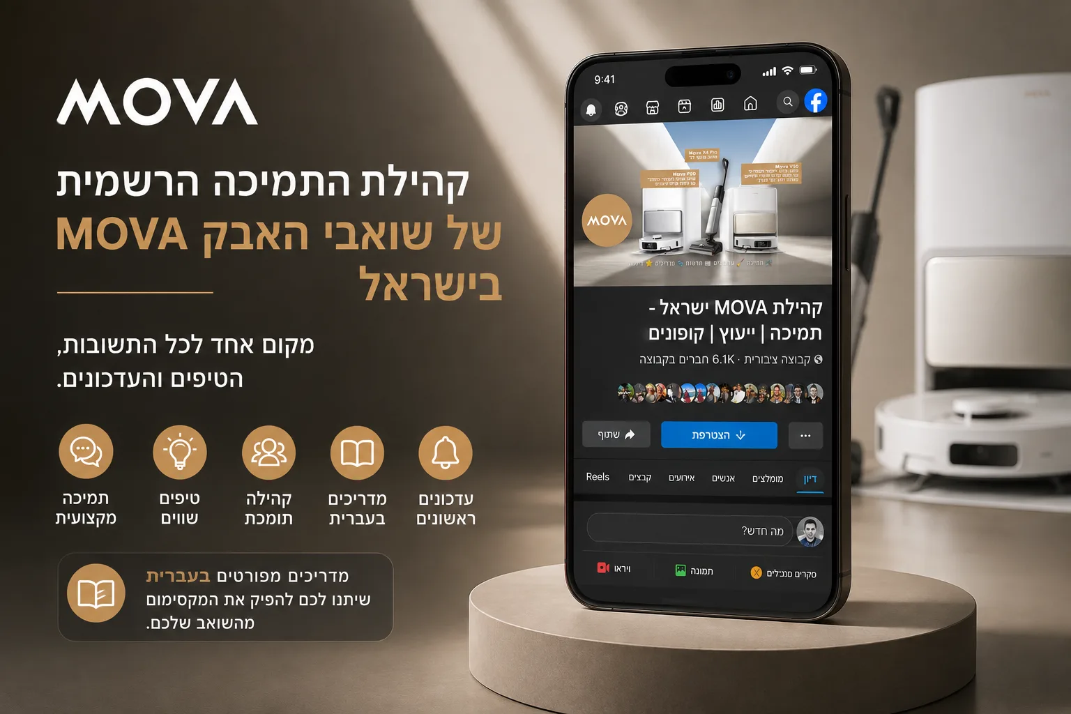 קבוצת התמיכה של MOVA בישראל