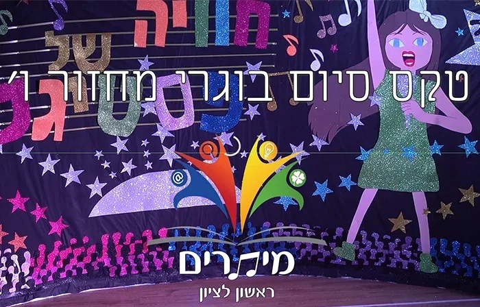 טקס סיום בוגרי מחזור ו' מיתרים