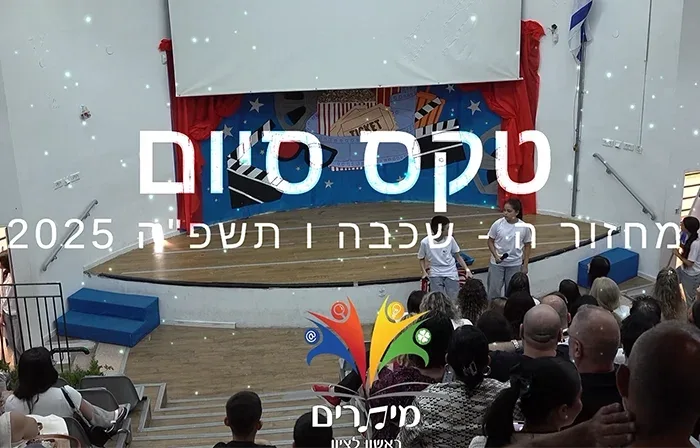 מסיבת הסיום מחזור ה' מיתרים