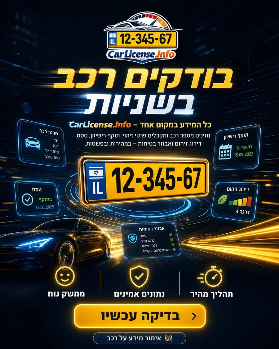 בדיקת כלי רכב לפי מספר רכב
