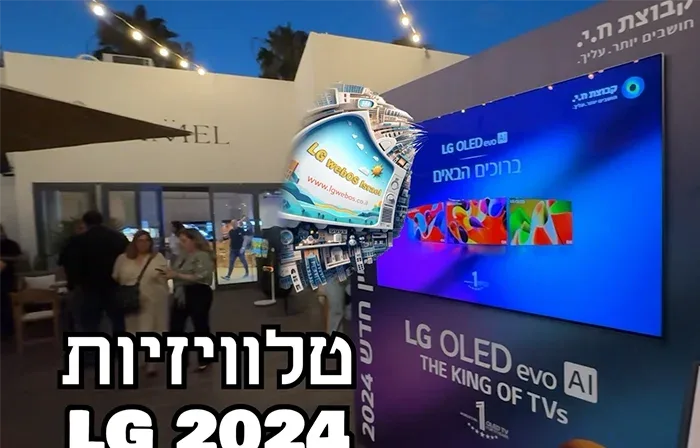 אירוע השקת טלוויזיות LG ליין 2024