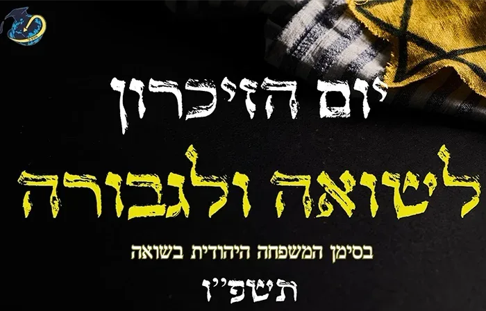 טקס יום השואה