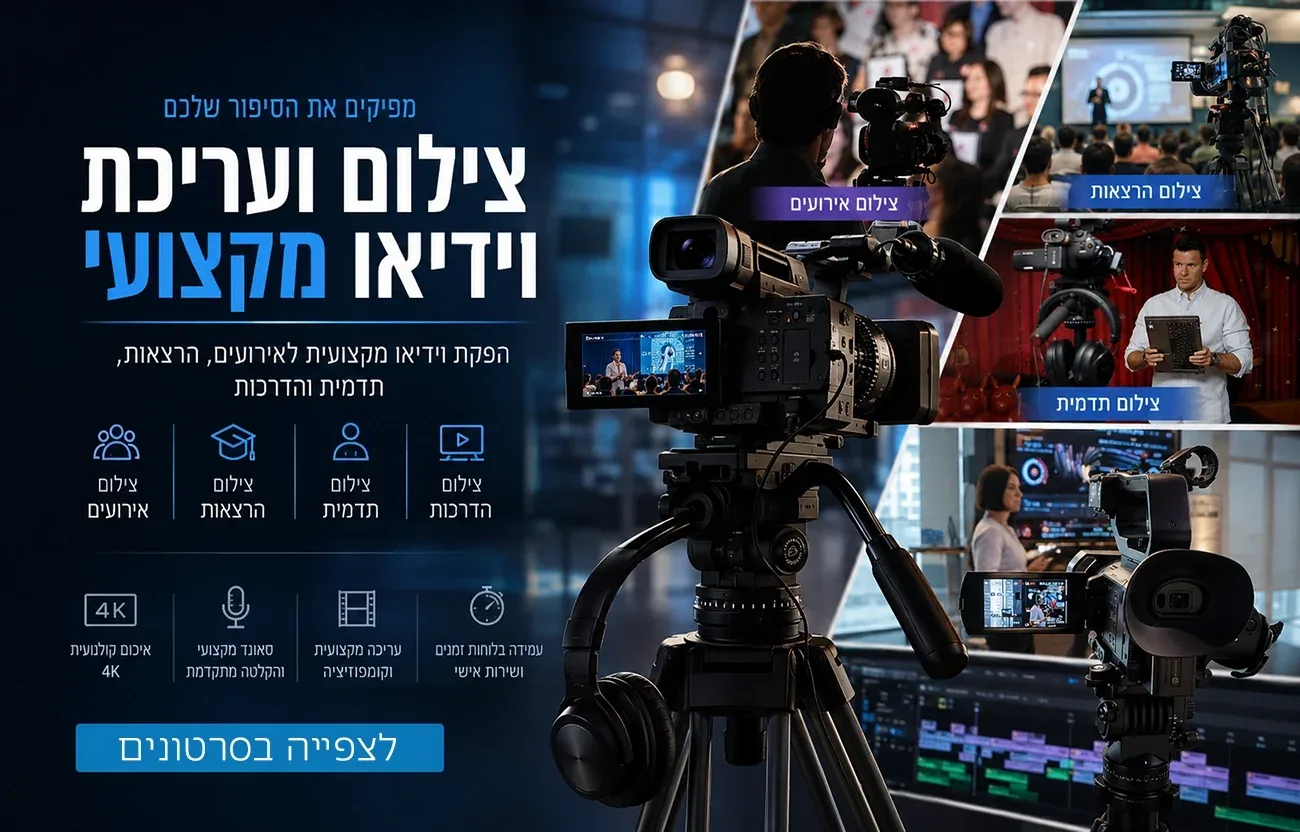 צילום ועריכת וידיאו